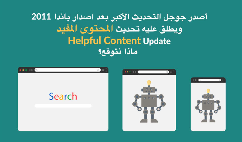 google helpful content update algorithms ar | أصدر جوجل التحديث الأكبر بعد اصدار باندا 2011. ويطلق عليه تحديث المحتوى المفيد Helpful Content Update ؛ ماذا نتوقع؟ | New Waves App Development