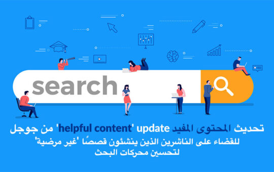 google helpful content update to crack down on publishers creating unsatisfying seo stories ar | تحديث "المحتوى المفيد" من Google للقضاء على الناشرين الذين ينشئون قصصًا "غير مرضية" لتحسين محركات البحث | New Waves App Development