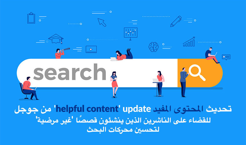 google helpful content update to crack down on publishers creating unsatisfying seo stories ar | تحديث "المحتوى المفيد" من Google للقضاء على الناشرين الذين ينشئون قصصًا "غير مرضية" لتحسين محركات البحث | New Waves App Development